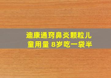 迪康通窍鼻炎颗粒儿童用量 8岁吃一袋半